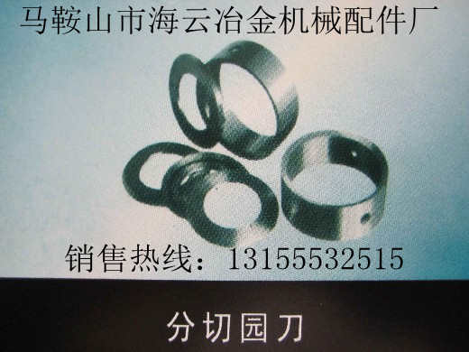 遼寧營口供應分切園刀，遼寧阜新供應分切園刀生產(chǎn)廠家直銷