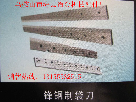 九江供應封鋼制袋刀、江西新余供應封鋼制袋刀、封鋼制袋刀生產(chǎn)廠家報價