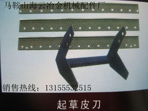 遼寧沈陽供應起草皮刀，大連市供應起草皮刀片生產(chǎn)廠家