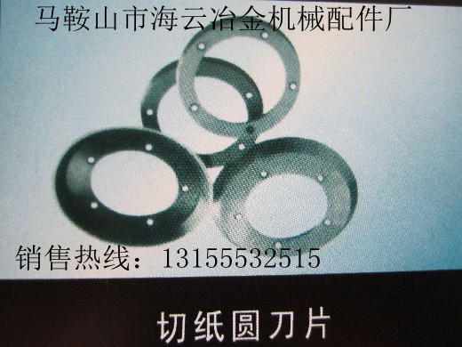遼寧鞍山供應切紙圓刀片，遼寧撫順供應切紙圓刀片生產(chǎn)廠家