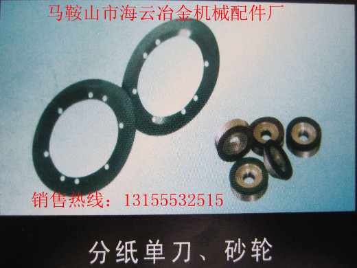 遼寧本溪供應導向片，遼寧丹東供應分紙單刀、砂輪生產(chǎn)廠家