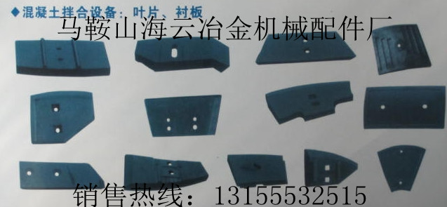 無(wú)錫江加1500攪拌機(jī)內(nèi)壁襯板、攪拌葉片|江加1500攪拌臂、拌葉