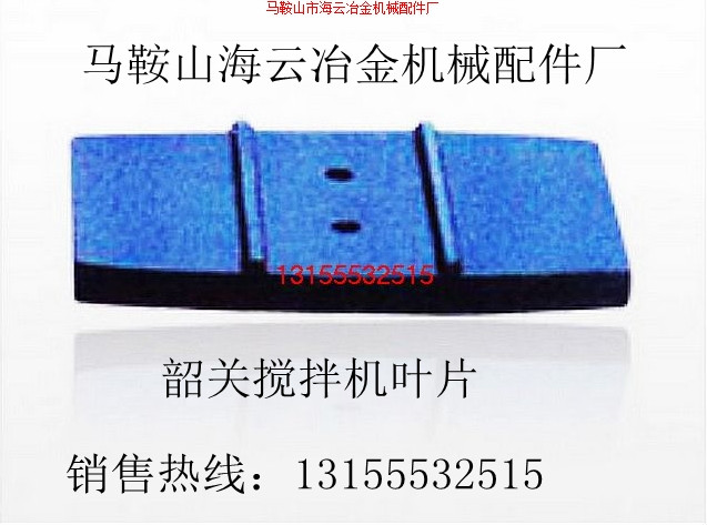 高永力3000型混凝土攪拌機耐磨拌葉、攪拌葉片、弧襯板尺寸報價