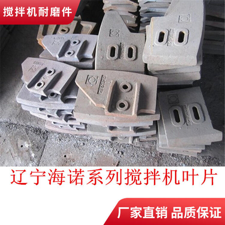 遼寧海諾福建信達(dá)攪拌機葉片120站攪拌襯板邊葉片側(cè)攪拌臂配件